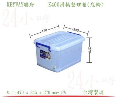 『24小時』 KEYWAY聯府 K400滑輪整理箱(底輪) 衣物收納箱 置物箱 分類箱 回收箱