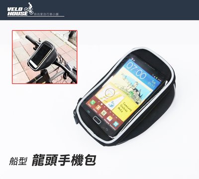 【飛輪單車】WAY 船型龍頭手機包XL號~可放6吋手機 車手把手機袋[02000350]