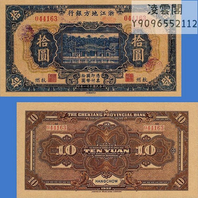 浙江地方銀行10元民國21年杭州早期紙幣1932年錢幣票證紀念幣非流通錢幣