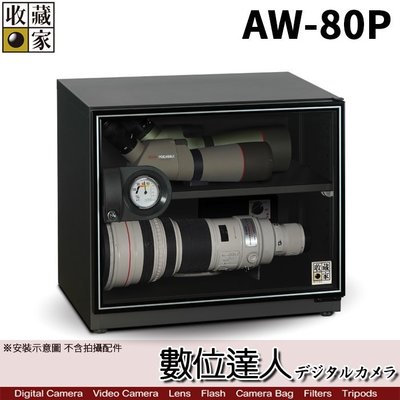 【數位達人】 台灣收藏家 電子防潮箱 AW-80P 81公升 AW80新款 超省電無聲運作 防潮箱 收納櫃