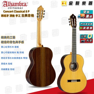 【金聲樂器】Alhambra Guitars 8p 全單板 頂級 西班牙手工 古典吉他 阿罕布拉 附 吉他硬盒