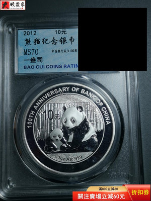 2012年 熊貓紀念幣 銀幣 中國銀行成立100周年 10元 古幣 收藏幣 評級幣【錢幣收藏】11970