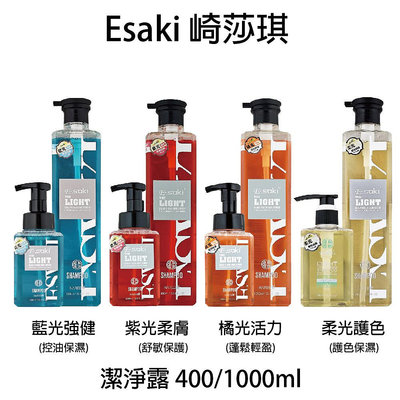 E-saki 崎莎琪 新款3.0版本 藍光強健 紫光柔膚 柔光護色保濕 橘光活力輕盈 洗髮精