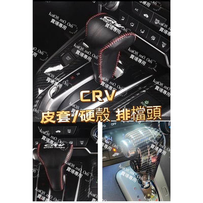 台灣現貨CRV💥排擋頭 5.5 CRV5 CRV CRV4 CRV3 排檔頭皮套 排檔桿套 排檔頭套 縫線 碳纖排檔套