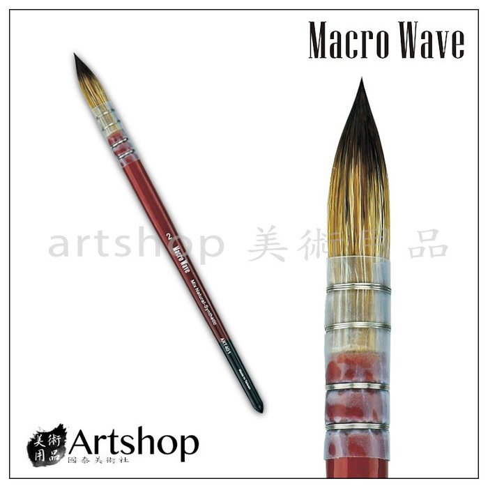 【Artshop美術用品】Macro Wave 馬可威 ART401 馬可威兼毫古典水彩筆 #6