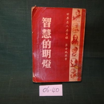 愛悅二手書坊06 40 智慧的明燈世界名人名言錄民國51年 Yahoo奇摩拍賣