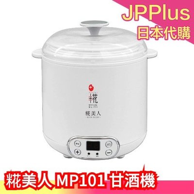日本 糀 糀美人 MP101 甘酒機 優格機 發酵機 乾燥米麴 米花 甜酒機 酵母 調理機 溫度調整❤JP