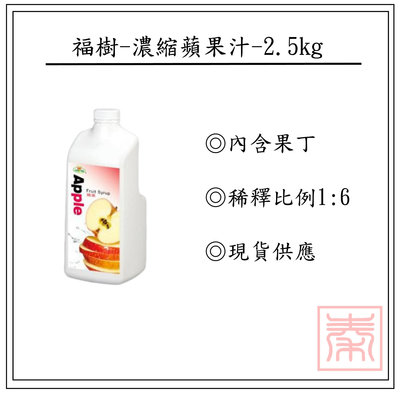 福樹-蘋果濃縮汁-2.5公斤