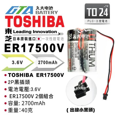 ✚久大電池❚ 日本 TOSHIBA 東芝  ER17500V 2個組合(出線小黑頭) 3.6V TO24
