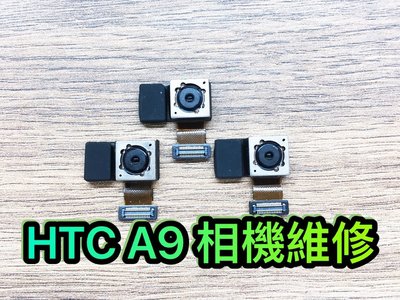 三重/永和/新店【鏡頭維修】HTC A9 相機鏡頭 原廠相機 後置相機 鏡頭 後相機 大鏡頭 更換 維修