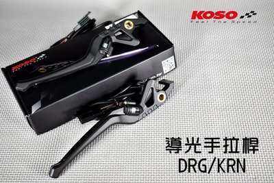 KOSO 導光 手拉桿 拉桿 煞車拉桿 導光條 固定拉桿 適用於 DRG KRN 龍 龍王 158 麒麟 MMBCU