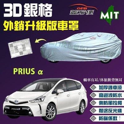 【蓋方便】3D銀格車罩（4WD-L。免運）隔熱防雨曬防盜加厚台製外銷版《Toyota》PRIUS α 可自取