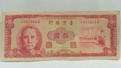 收藏紙鈔5-臺灣銀行-民國50年伍圓-V042443W , V042444W連號有2張需2張一起購買~非流通貨幣
