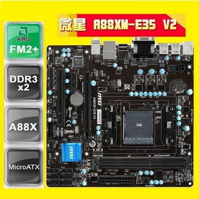 微星 A88M-E35 V2 四代軍規主機板、FM2架構【A88X晶片、USB3.0、DDR3、SATA/6GB】附擋板