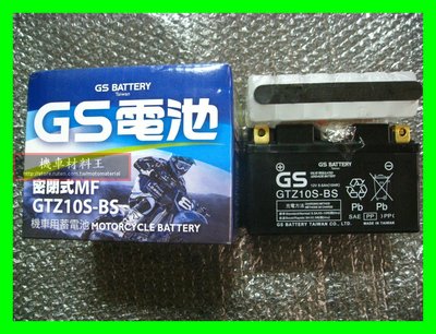 《機車材料王》統力 GTZ10S-BS GS統力電池 10號 10S GTZ10S-BS=TTZ10S