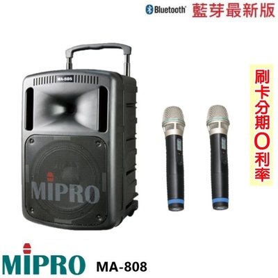 永悅音響 MIPRO MA-808 旗艦型手提式無線擴音機 雙手握 全新公司貨 歡迎+即時通詢問 免運