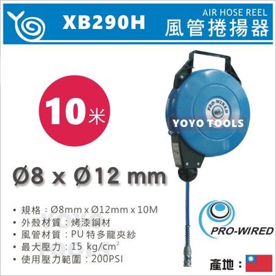現貨【YOYO汽車工具】 XB290H 風管捲揚器 10米 PU夾砂管 風管 輪座 外殼採用高強度鋼板 自動收線 捲管輪