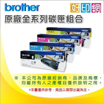 【含稅好印網】BROTHER TN-351 Y 黃色原廠碳粉匣 適用:L8250/L8350/L8600/L9550
