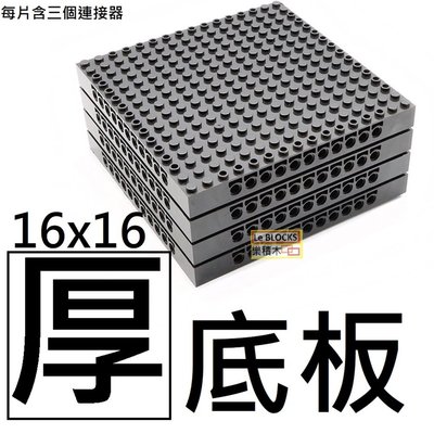 樂積木【當日出貨】第三方 16X16 厚底板 黑白 含連接器 Baseplate非樂高LEGO相容積木插孔帶洞65803