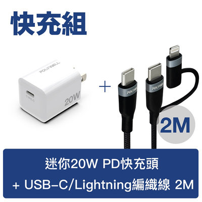 寶利威爾 20W PD迷你快充組 充電頭+USB-C To C/Lightning LED二合一編織充電線【2米】