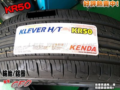 桃園 小李輪胎 建大 Kenda KR50 225-65-17 高品質 休旅車 SUV 輪胎 全規格大特價 各尺寸歡迎詢