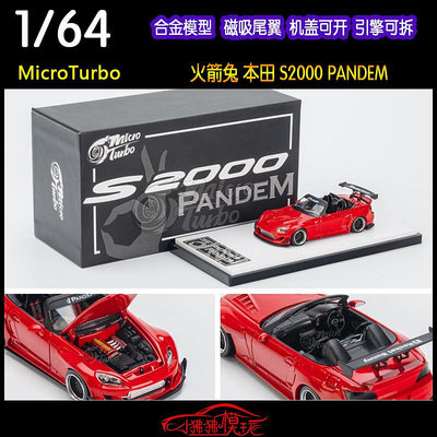 MT 開蓋版MicroTurbo磁吸尾翼1:64火箭兔PANDEM本田S2000汽車模型