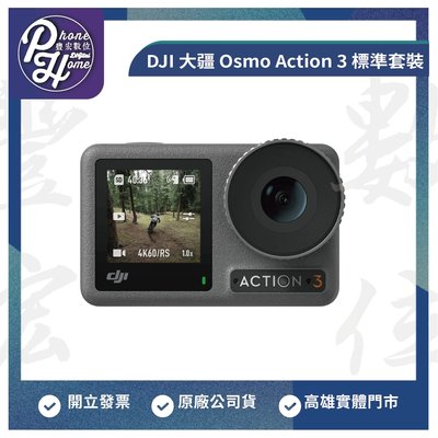 高雄 光華/博愛/楠梓 DJI 大疆 Osmo Action 3 標準套裝 運動相機 原廠公司貨 高雄實體門市