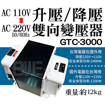 [百威電子] AC110V 轉 AC220V 3000W 雙向 變壓器 (升、降壓) 升壓器 降壓器 GTC-3000
