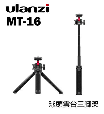【EC數位】Ulanzi MT-16 球頭雲台三腳架 升級款延長中柱 自拍杆 長度可調 直播 自拍 Vlog