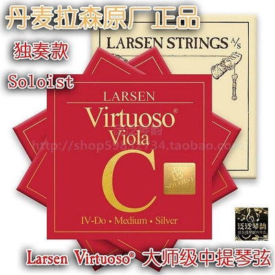 熱銷 【五皇冠】2018新款LARSEN Virtuoso大師級中提琴琴弦 中張/獨奏 可開發票