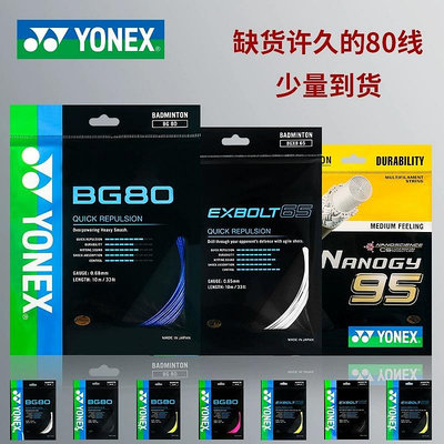 YONEX/尤尼克斯羽毛球yy球拍線網線拉線耐打高彈BG65/BG80/BG95