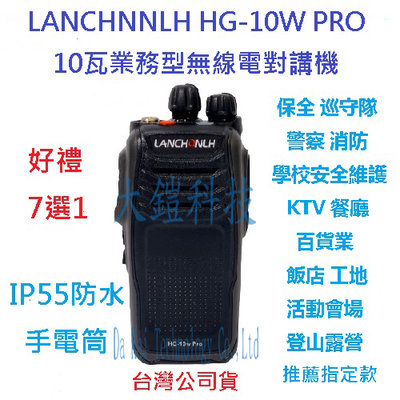 贈業務型配件7選1 LANCHNNLH HG-10W PRO 業務型無線電對講機  IP55防塵防水 10瓦高功率無線電