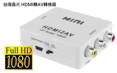 【台灣晶片】HDMI轉AV轉換器 HDMI轉紅白黃RCA蓮花頭  支援 電視盒  NTSC/PAL 不支援小米盒子
