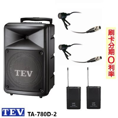 永悅音響 TEV TA-780D 10吋移動式無線擴音機 藍芽/USB/SD/CD 領夾式2組+發射器2組 贈二項好禮