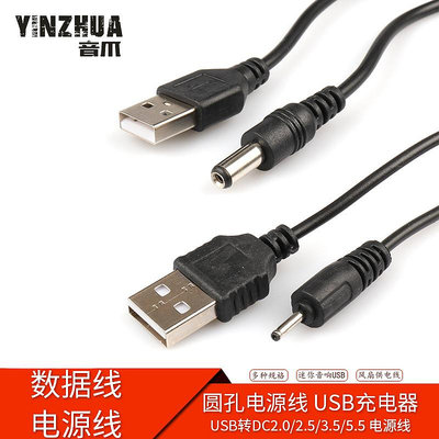 花拾.間圓孔充電線USB轉DC2.0/2.5/3.5/5.5MM接口電源數據線通用充電器線