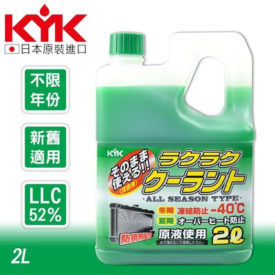 【KYK】古河 -40℃防凍長效水箱精 冷卻液-綠/紅 LLC52％水箱精 冷卻劑 日本製