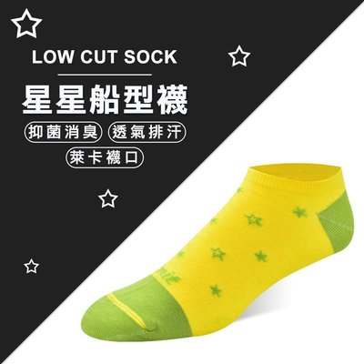 【專業除臭襪】星星船型襪(黃) /抑菌消臭/吸濕排汗/機能襪/台灣製造《力美特機能襪》