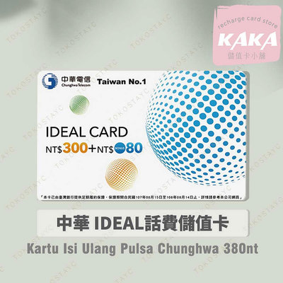 預付卡專用通話語音補充卡/儲值卡．中華電信 如意卡300+80．Chunghwa IDEAL Nt$380．門號延展