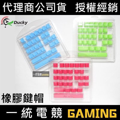 【一統電競】創傑 Ducky Keycap 橡膠鍵帽 31顆 肌肉記憶 完美觸感