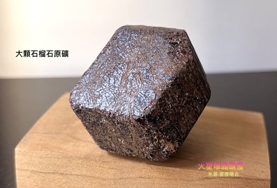 [火星喵晶礦屋]罕見大塊的天然石榴石原礦(編號5.)