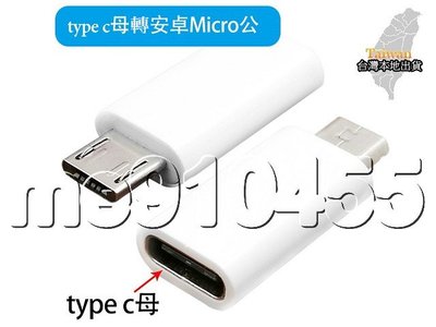 新款 Type C 母 轉 Micro USB公 轉接頭 Type-C 安卓手機 可資料傳輸 充電 有現貨