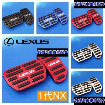 現貨直出熱銷 LEXUS NX 鋁合金 踏板 油門 煞車 防滑 NX200 NX200t NX300 NX300h F SPORT汽車維修 內飾配件