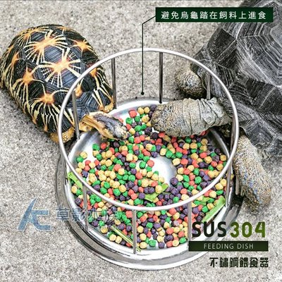 【AC草影】半水龜 陸龜 不鏽鋼餵食盆（S）【一個】
