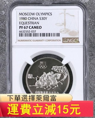 1980年中國奧林匹克委員會-古代馬術精制銀幣（NGC PF）6146 可議價