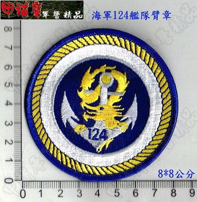 《甲補庫》_中華民國海軍124艦隊臂章_海軍124艦隊臂章/海軍臂章