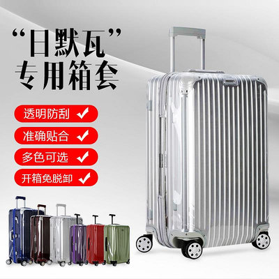 適用rimowa日默瓦保護套透明無需脫卸26830寸sport拉桿旅行李箱套