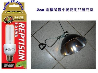 ZOOMED 5.0 UVB 潮濕雨林型爬蟲專用 紫外線UL燈 日本製+燈罩(M) 巴西龜 澤龜 變色龍 缺太陽環境適用