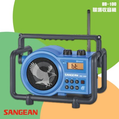 隨身✧聽【SANGEAN山進】BB-100 職場收音機(FM/AM/藍芽) 工地工廠練舞 藍牙喇叭 無線音響 廣播電台