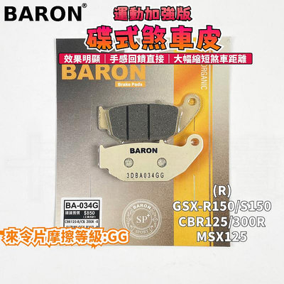 BARON 百倫 運動加強版來令片 煞車皮 來令 碟煞 適用於 MSX CBR150R CB300R 小阿魯 街魯 跑魯