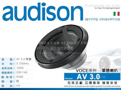 音仕達汽車音響 義大利【AV 3.0】AUDISON VOCE系列 喇叭 3吋 單體 中音 單體喇叭 100W